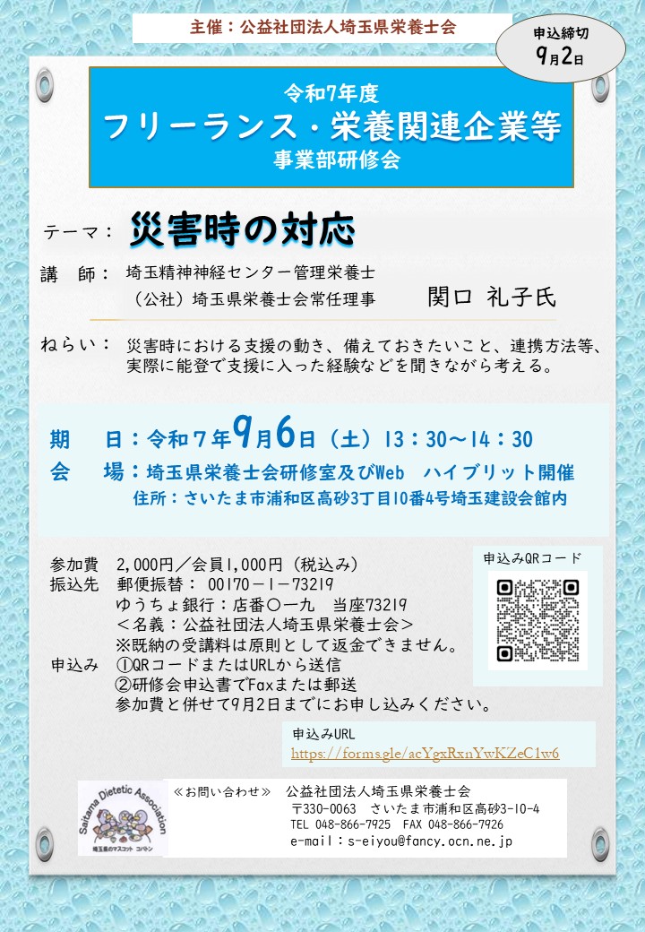 [令和７年度フリーランス・栄養関連企業等事業部研修会]