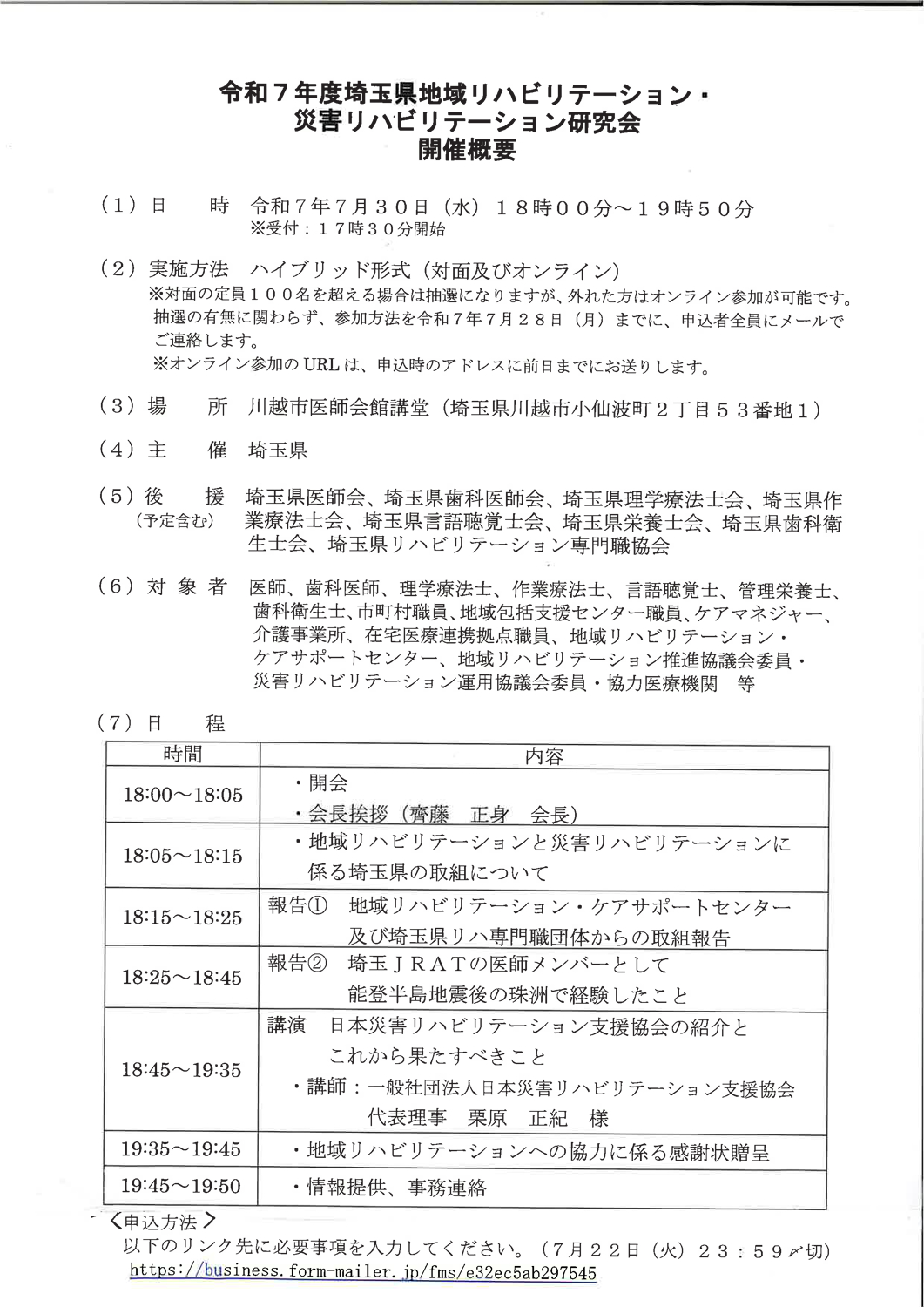 [埼玉県地域リハビリテーション・災害リハビリテーション研究会]