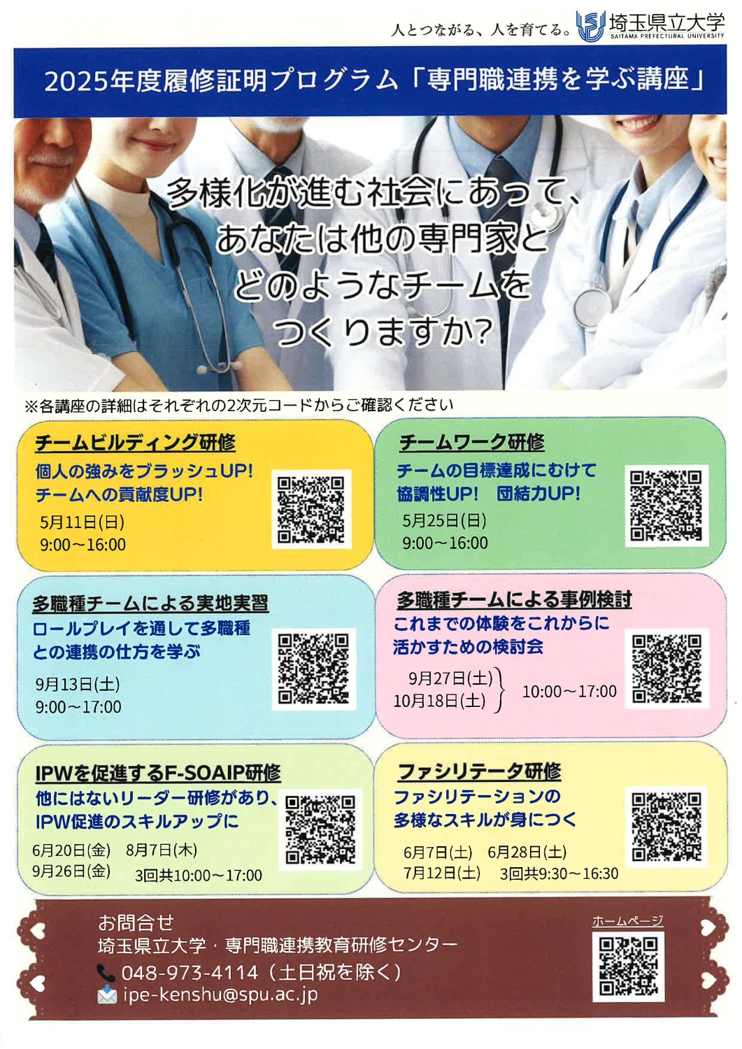 [専門職連携を学ぶ講座のご案内]