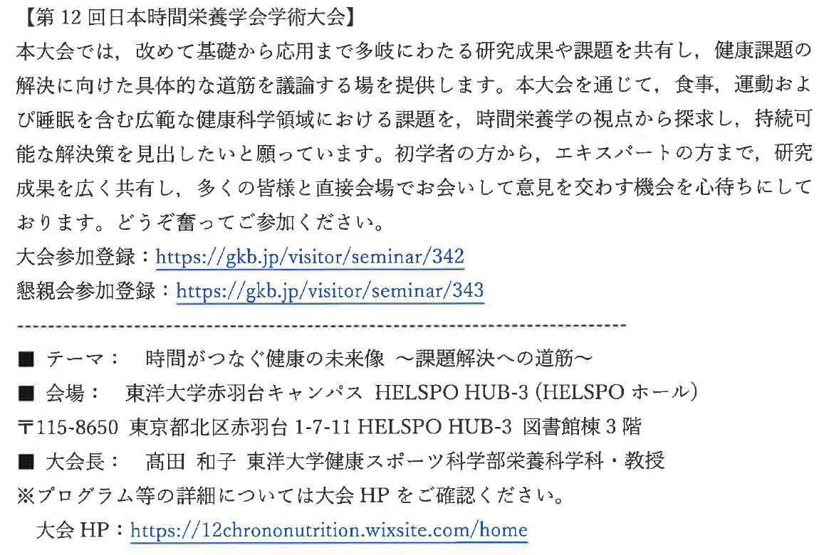 [第12回日本時間栄養学会学術大会のご案内]