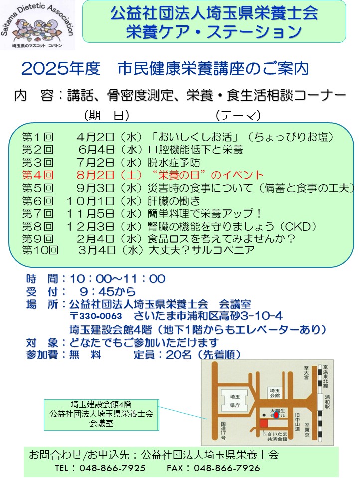 ２０２５年度　市民健康栄養公開講座