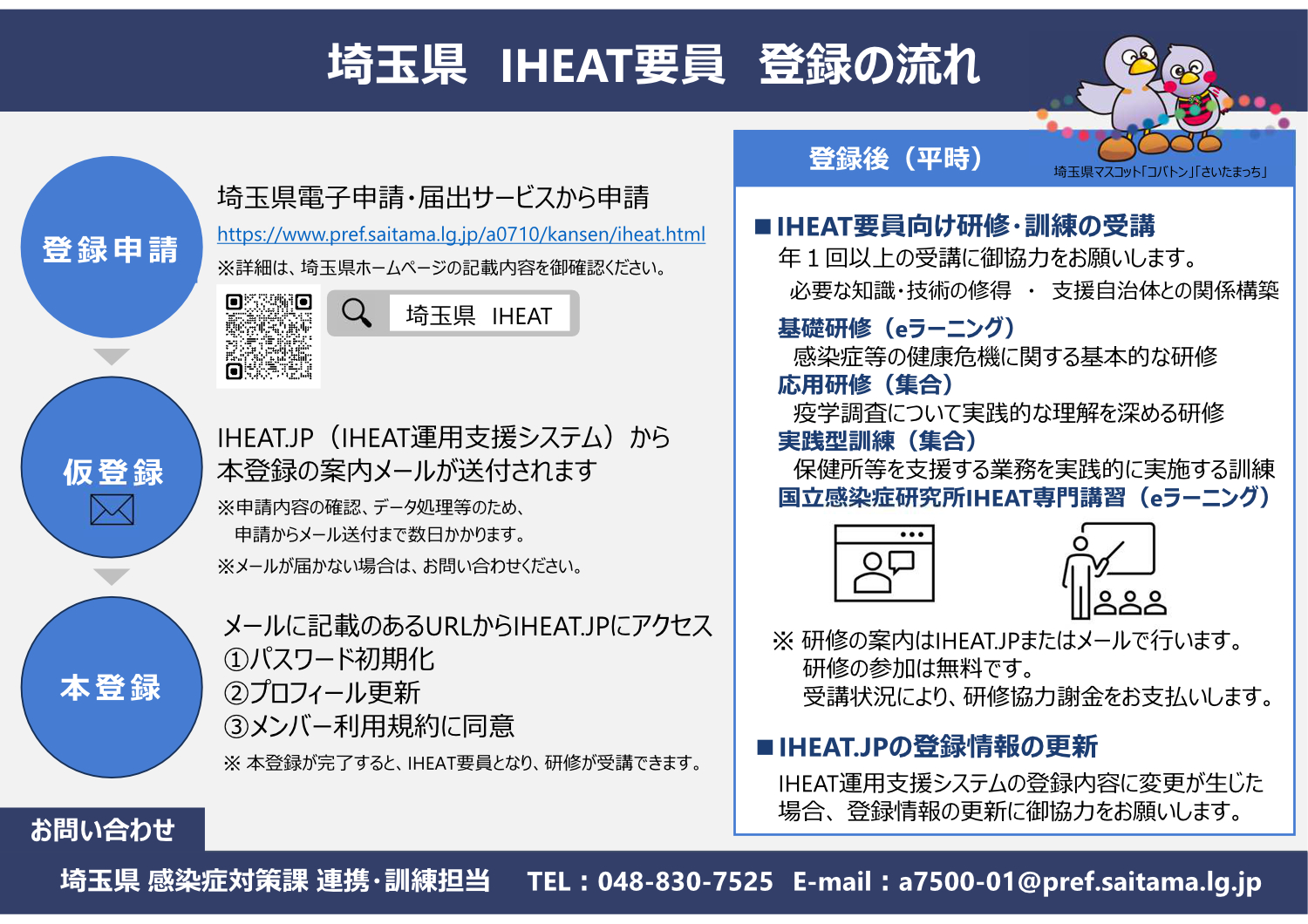 埼玉県ＩＨＥＡＴ要員の募集について